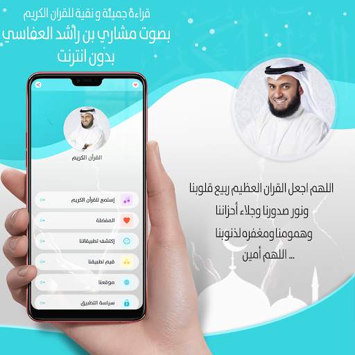 قرآن  مشاري بن راشد العفاسي ـ بدون نت‎ ®‎‎ screenshot 2