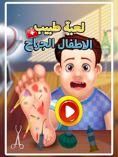 لعبة طبيب اطفال الجراح 1 تصوير الشاشة