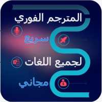 المترجم الفوري السريع on 9Apps
