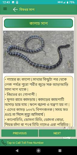 Snakebite and Poison Information: অবিলম্বে screenshot 6