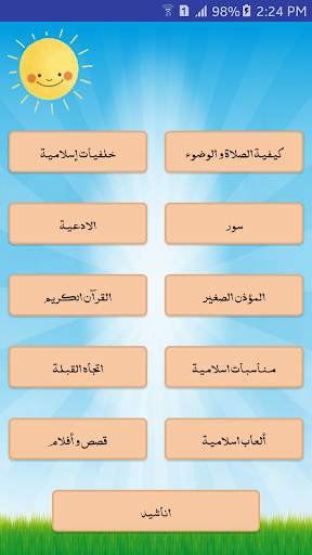 الطفل المسلم скриншот 1