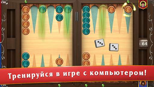 Мастера нард: Длинные и Короткие нарды скриншот 3