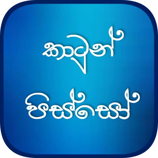 කාටූන් පිස්සෝ - Sinhala Cartoon Pisso icon