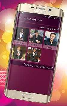 اغاني كاظم الساهر screenshot 5