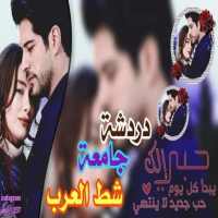 دردشه جامعه شط العرب on 9Apps