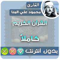 mahmoud ali albanna Quran MP3 Offline on 9Apps