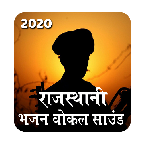 Rajasthan Bhajan Vocal Sound - Marwadi Vocal Sound icon