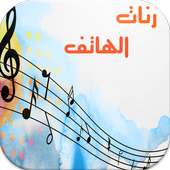 أجمل رنات هاتف بدون أنترنت on 9Apps