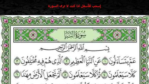 المصحف المعلم - جزء عمّ 4 تصوير الشاشة