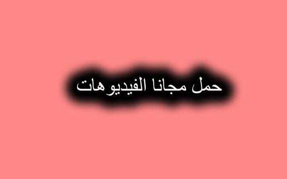 تحميل فيديوهات النت مجانا screenshot 2