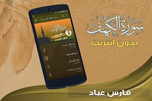 سورة الكهف كاملة بدون نت فارس عباد screenshot 1