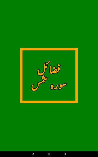 Fazail Surah Shams سورہ شمس screenshot 5
