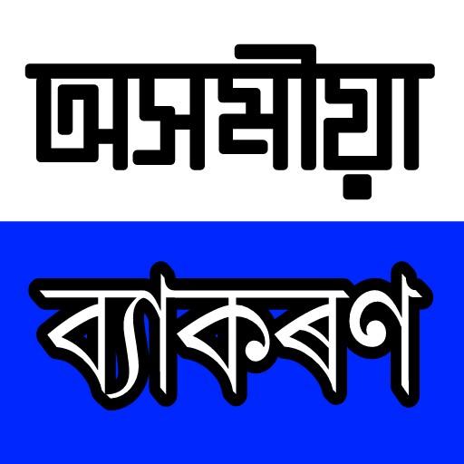 Complete Assamese Grammar icon