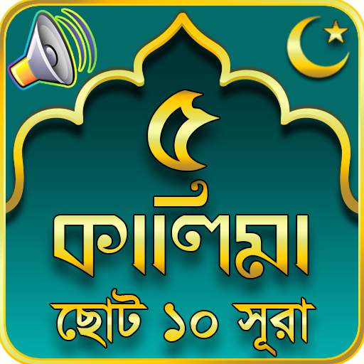 ৫ কালিমা 5 kalima bangla 3.22