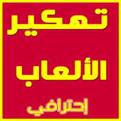 ﺗﻬﻜﻴﺮ كامل ﺍﻷﻟﻌﺎﺏ حقيقي Prank icon