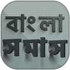 সমাস বাংলা ব্যাকরণ বই - somas bangla byakaran 1.3