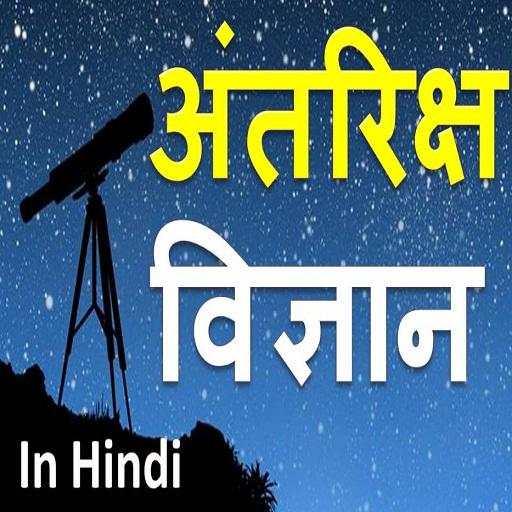 Space Science in Hindi - अंतरिक्ष विज्ञान 1.0.2