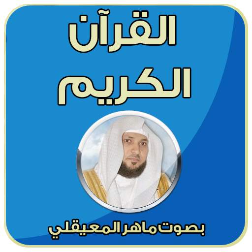 ماهر المعيقلي المصحف كاملا 4.0
