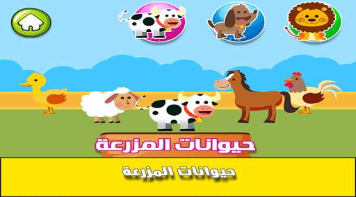 عالم الحيوانات screenshot 4