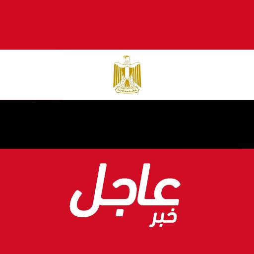 أخبار مصر العاجلة 11.1.0