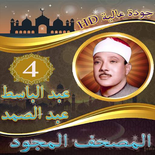 عبد الباسط عبد الصمد المصحف المجود الجزء الرابع 1 تصوير الشاشة