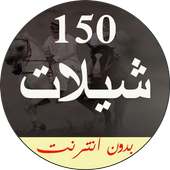 جديد شيلات ١٥٠ شيلة بدون نت ٢٠١٩‎ on 9Apps