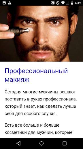 Курс макияжа для мужчин скриншот 3