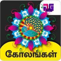 Kolam Rangoli Designs icon