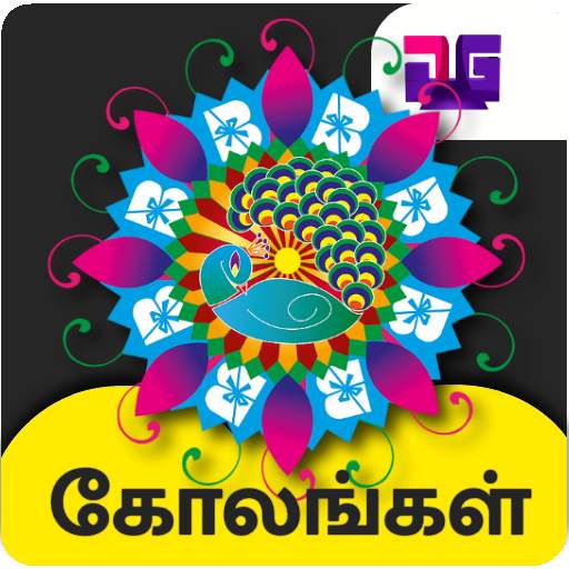 Kolam Rangoli Designs 10.2