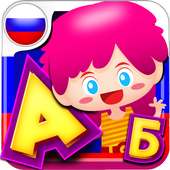 Алфавит для детей — русский язык on 9Apps