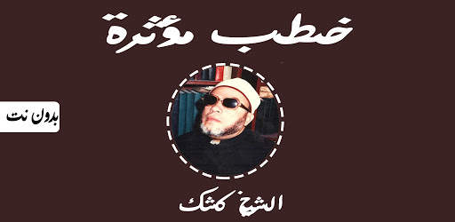 خطب مؤثرة لعبد الحميد كشك بدون نت 1 تصوير الشاشة