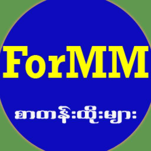 ForMM (စာတန်းထိုး) 6.0