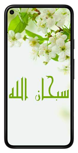 خلفيات جميلة بكلمة سبحان الله 1 تصوير الشاشة