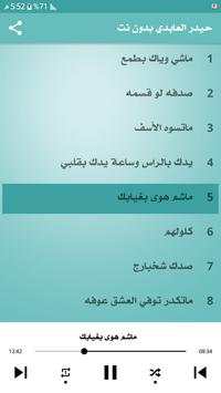 حيدر العابدي : اجمل الاغاني : بدون نت 1 تصوير الشاشة