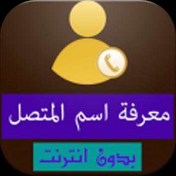 كشف رقم متصل مجهول بدون نت скриншот 1
