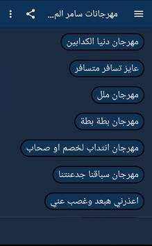 اغاني و مهرجانات سامر المدني 2020 بدون نت 4 تصوير الشاشة