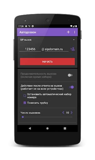 Автодозвон скриншот 3