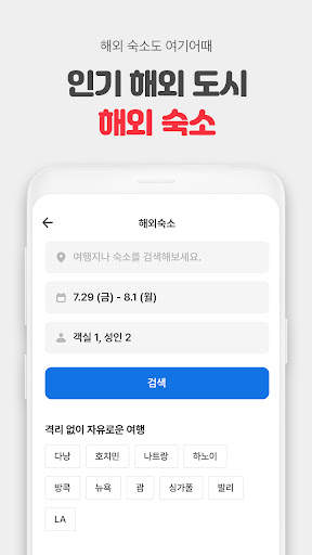 여기어때 - 호텔, 모텔, 펜션, 항공권 최저가 예약 screenshot 4