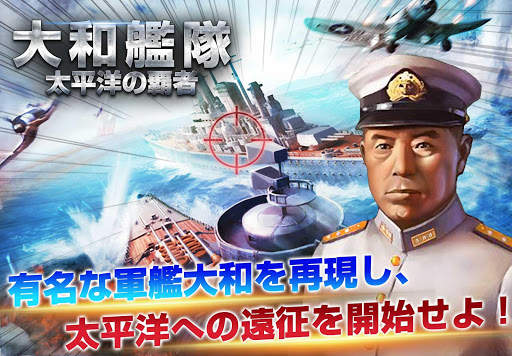 大和艦隊―太平洋の覇者 screenshot 1