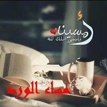صباح  ومساء الخير متحركة 2019 2 تصوير الشاشة