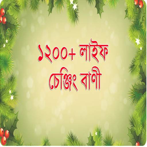 ১২০০ বাংলা লাইফ চেঞ্জিং বাণী - Inspiration Quotes 1.0