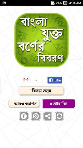 বাংলা যুক্তবর্ণ - Bangla Juktoborno screenshot 1