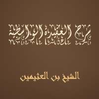 شرح  العقيدة الواسطية -  الشيخ بن العثيمين on 9Apps