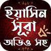 সূরা ইয়াসিন বাংলা - Surah Yaseen Bangla Free logo