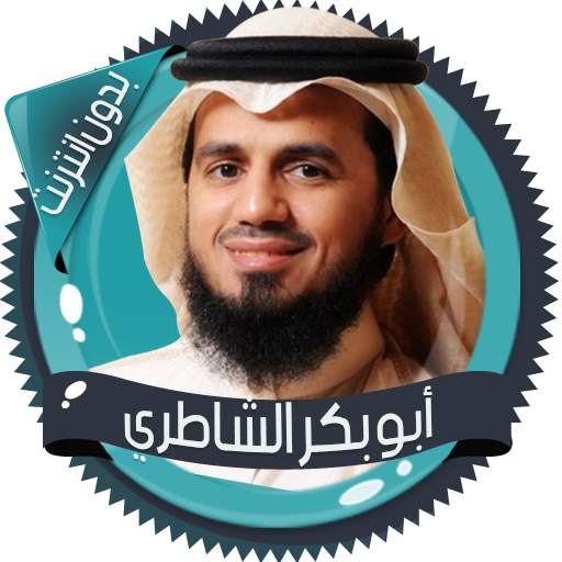 الشاطري قرأن كامل بدون انترنت 2.7