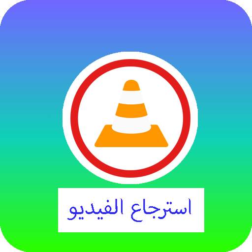 استرجاع الفيديوهات المحذوفة جديد 3.3