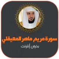 سورة مريم بصوت ماهر المعيقلي بدون نت on 9Apps