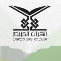 القارئ الشيخ عبد الرشيد صوفي on 9Apps