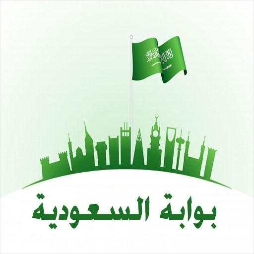 بوابة السعودية - صلاحية الإقامة واستعلام تأشيرات 1.3