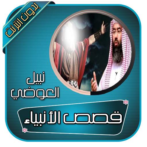 قصص الأنبياء كاملة لنبيل العوضي بدون انترنت 5.0